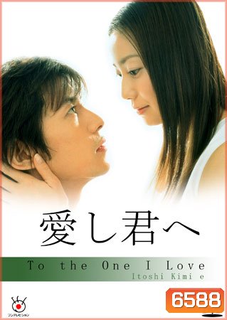 To The One I Love (แด่เธอด้วยดวงใจ)