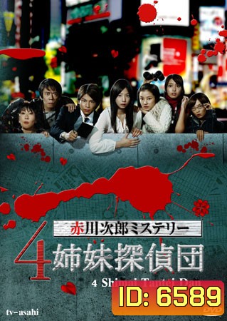4 Shimai Tantei Dan (สี่พี่น้อง สาวยอดนักสืบ)