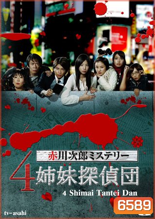 4 Shimai Tantei Dan (สี่พี่น้อง สาวยอดนักสืบ)