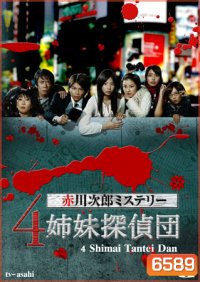 4 Shimai Tantei Dan (สี่พี่น้อง สาวยอดนักสืบ)