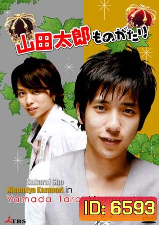 Yamada Taro Monogatari (เทพบุตรถังแตก)