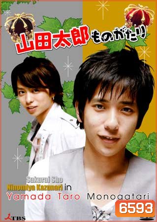 Yamada Taro Monogatari (เทพบุตรถังแตก)