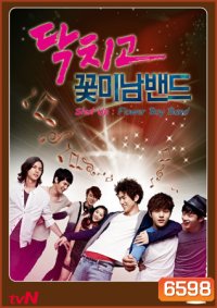 Shut Up Flower Boy Band ร็อกหน้าใสหัวใจเพื่อฝัน
