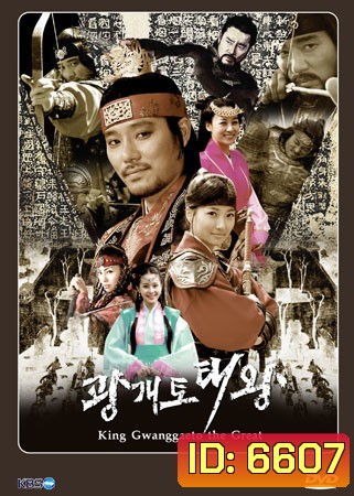 King Gwanggaeto the Great กวางแกโตมหาราช