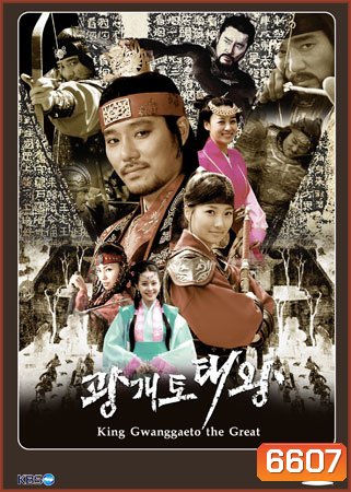 King Gwanggaeto the Great กวางแกโตมหาราช