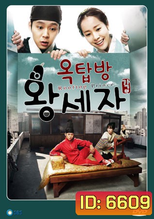 Rooftop Prince ตามหาหัวใจเจ้าชายหลงยุค
