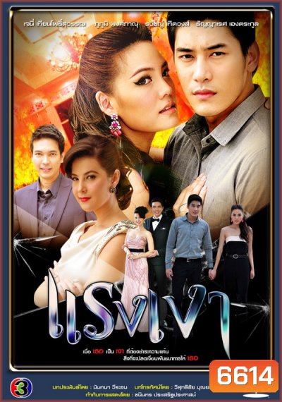 แรงเงา (เคน ภูภูมิ พงศ์ภาณุ & เจนี่ เทียนโพธิ์สุวรรณ)