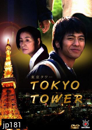 Tokyo Tower (แม่ครับ ผมรักแม่) 