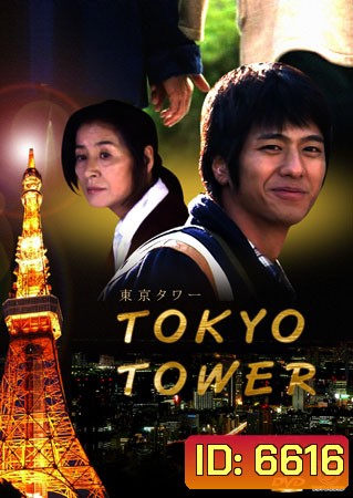 Tokyo Tower (แม่ครับ ผมรักแม่)