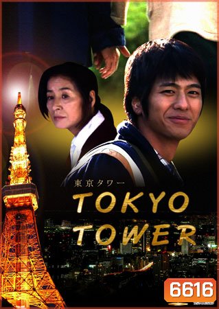 Tokyo Tower (แม่ครับ ผมรักแม่)
