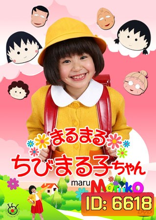 Chibi Maruko Chan ( หนูน้อยจอมซ่า มารุโกะจัง)
