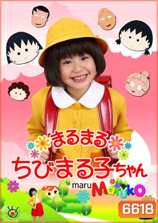 Chibi Maruko Chan ( หนูน้อยจอมซ่า มารุโกะจัง)