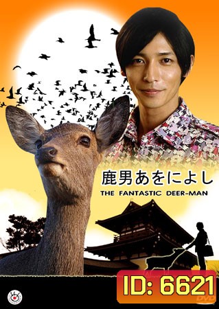 The Fantastic Deer Man (มหัศจรรย์คนพันธุ์กวาง)