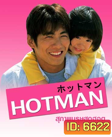 Hot Man (สุภาพบุรุษสุดฮอต ภาค 1)
