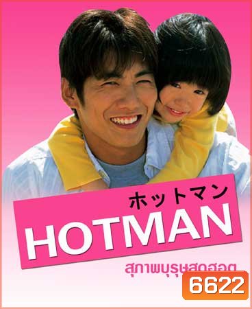 Hot Man (สุภาพบุรุษสุดฮอต ภาค 1)