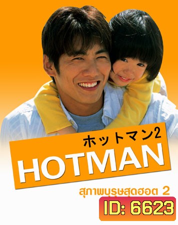 Hot Man 2 (สุภาพบุรุษสุดฮอต ภาค 2)