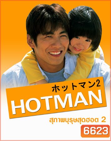 Hot Man 2 (สุภาพบุรุษสุดฮอต ภาค 2)