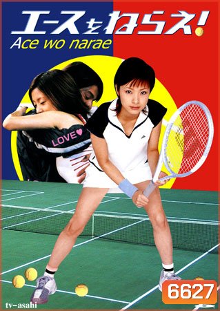 Ace Wo Narae (ยอดหญิงสิงห์สนาม)