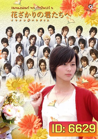 Hanazakari No Kimitachi e (สลับขั้วมาลุ้นรัก)