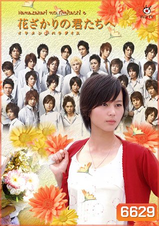 Hanazakari No Kimitachi e (สลับขั้วมาลุ้นรัก)