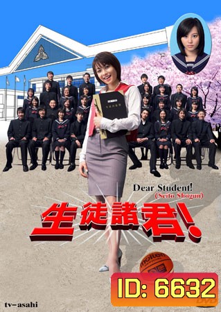 Dear Student ! (ครูซ่าส์นักเรียนแสบ)
