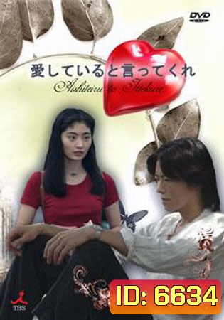 Aishiteru To Ittekure (เก็บไว้ในความทรงจำ)