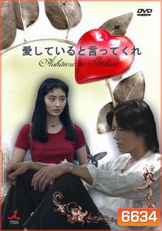 Aishiteru To Ittekure (เก็บไว้ในความทรงจำ)
