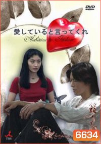 Aishiteru To Ittekure (เก็บไว้ในความทรงจำ)