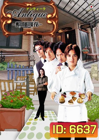 Antique: Western Antique Cake Shop (2001) (สามหนุ่มขนมหวาน..กับร้านเก๋า)
