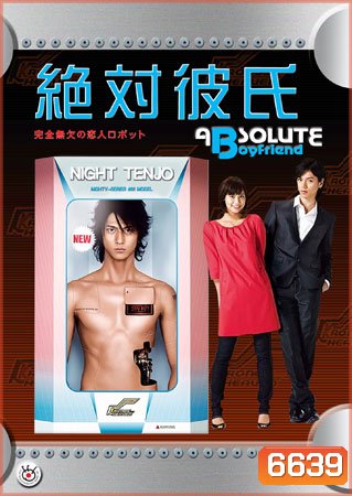 Absolute Boyfriends (รักใสใสของนายหุ่นยนต์)