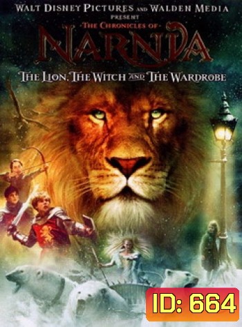 NARNIA อภินิหารตำนานแห่งนาร์เนีย ตอนราชสีห์ แม่มดกับตู้พิศวง
