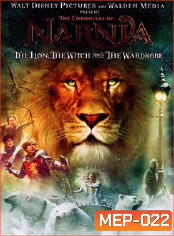 NARNIA อภินิหารตำนานแห่งนาร์เนีย ตอนราชสีห์ แม่มดกับตู้พิศวง