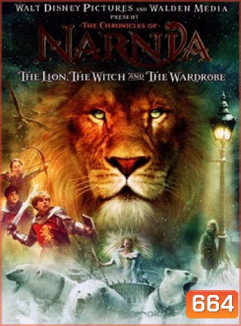 NARNIA อภินิหารตำนานแห่งนาร์เนีย ตอนราชสีห์ แม่มดกับตู้พิศวง