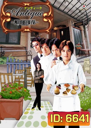 Antique: Western Antique Cake Shop (2001) (สามหนุ่มขนมหวาน..กับร้านเก๋า)