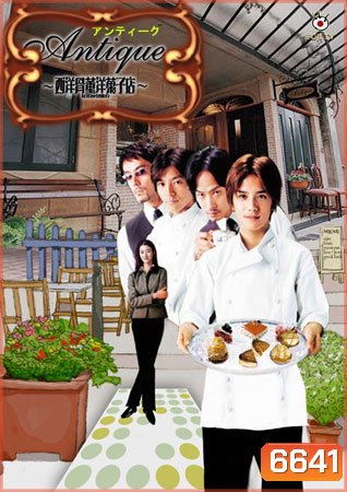 Antique: Western Antique Cake Shop (2001) (สามหนุ่มขนมหวาน..กับร้านเก๋า)