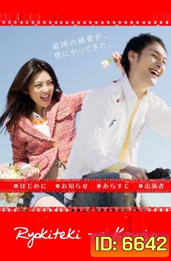 My Sassy Girl (Ryokiteki na Kanojo)