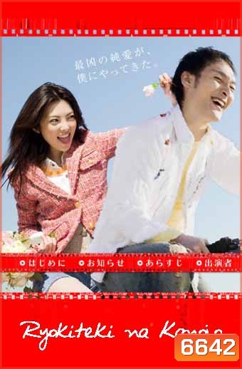 My Sassy Girl (Ryokiteki na Kanojo)