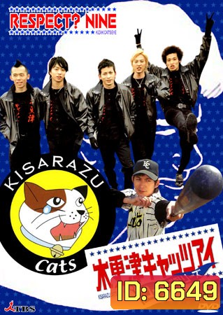 Kisarazu Catseye (ทีมเพี้ยน คนเซี้ยว)