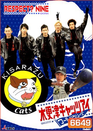 Kisarazu Catseye (ทีมเพี้ยน คนเซี้ยว)