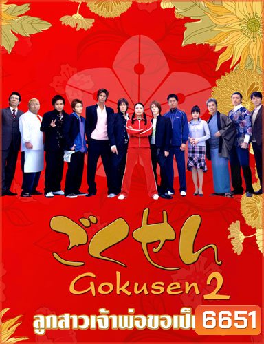 Gokusen 2 (ลูกสาวเจ้าพ่อขอเป็นครู ภาค 2)