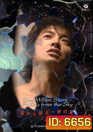 One Million Stars Falling From The Sky