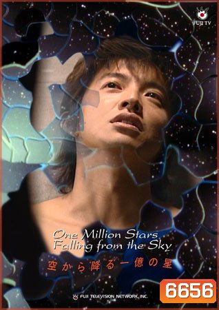 One Million Stars Falling From The Sky