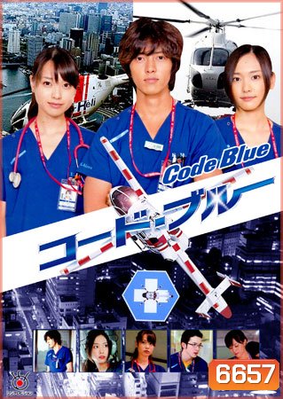 Code Blue (ทีมหมอกู้ชีพ) (Season 1)