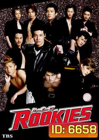 Rookies (มือใหม่ไฟแรง)