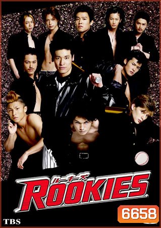 Rookies (มือใหม่ไฟแรง)