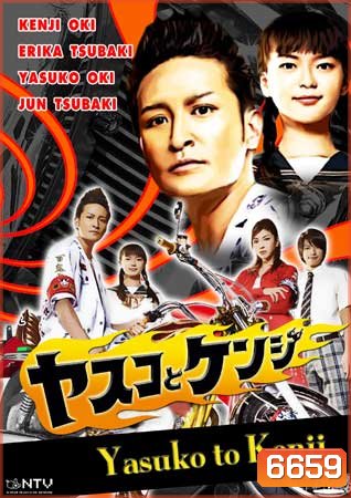 Yasuko To Kenji (ยากูซ่ามาเป็นคนวาดการ์ตูน)