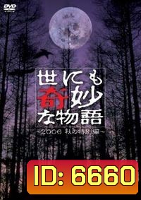 Yonimo Kimyona Monogatari (มิติพิศวง)
