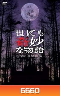 Yonimo Kimyona Monogatari (มิติพิศวง)
