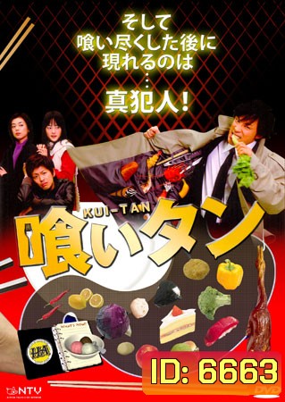 Kuitan (นักสืบจอมเขมือบ+ภาคพิเศษ)