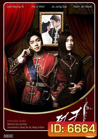 รักยิ่งใหญ่.หัวใจเพื่อเธอ The King 2 Hearts (2012)